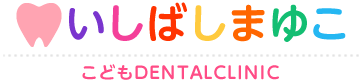 いしばしまゆこ　こどもDENTAL CLINIC