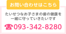 問い合わせはこちら　093-342-8280